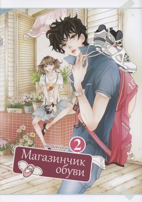 Магазинчик обуви. Том 2 (Shoe Store). Манхва