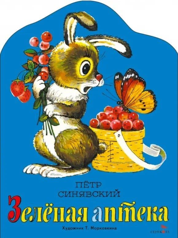 Зеленая аптека — Петр Алексеевич Синявский