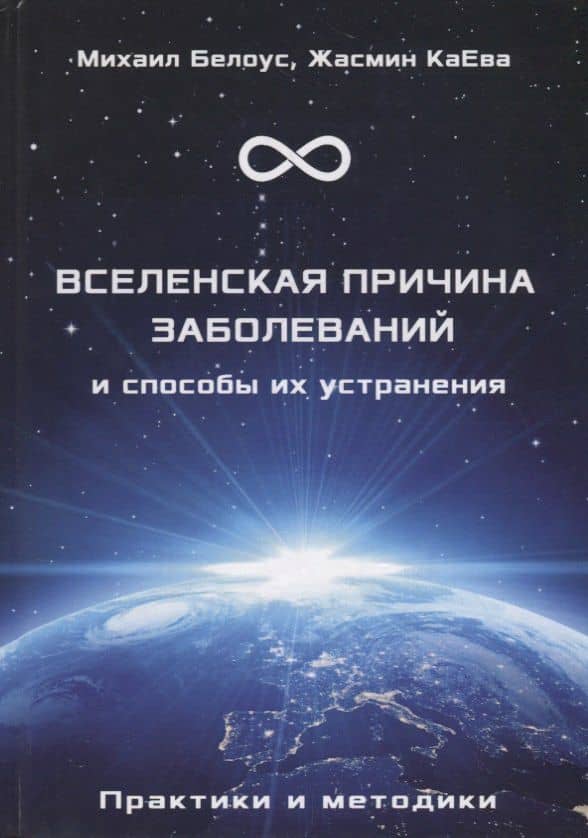 Вселенская причина заболеваний и способы их устранения. Практики и методики — Жасмин КаЕва