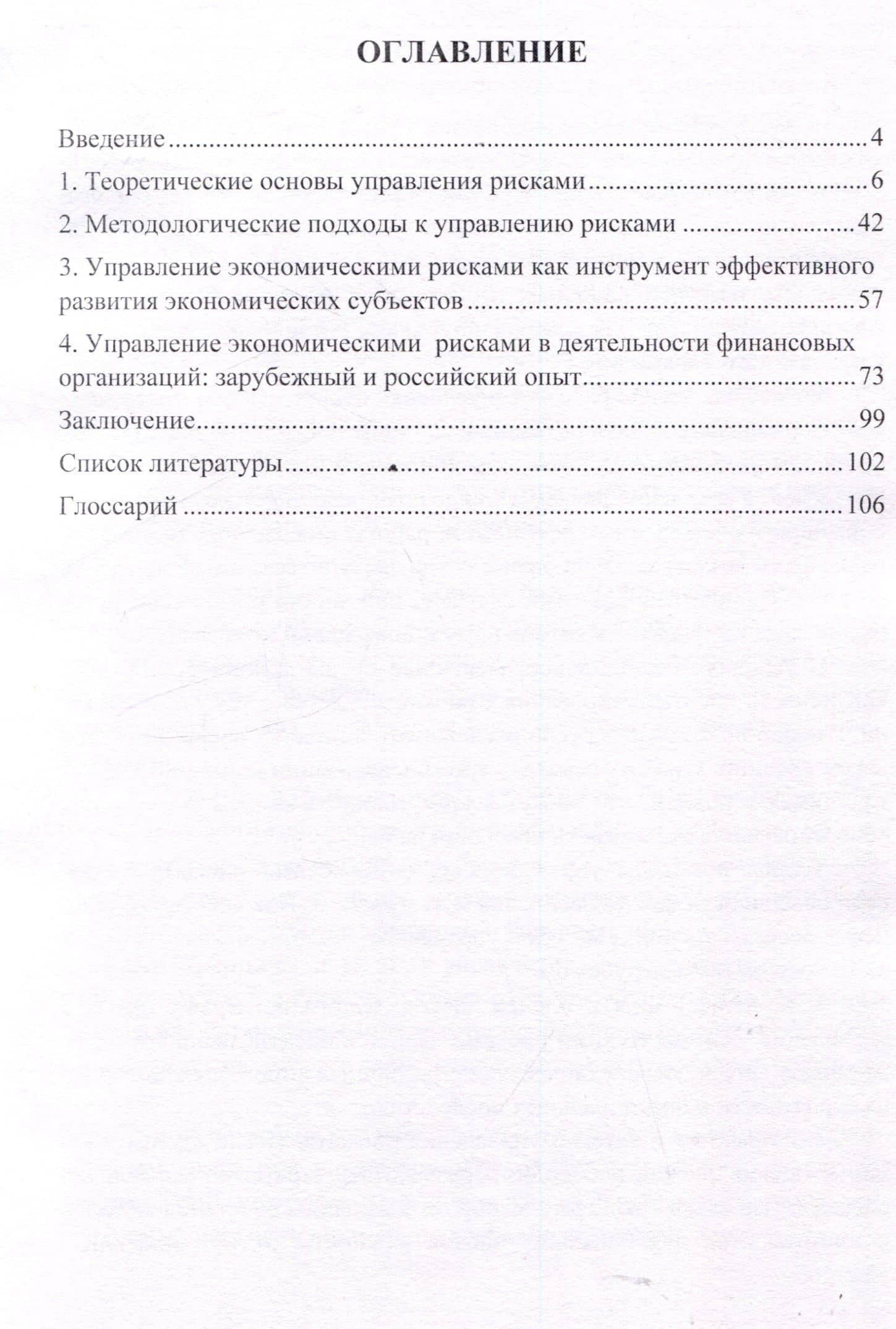 Теория и методы управления экономическими рисками в России и зарубежом. Монография — Ирина Викторовна Белоусова (3)