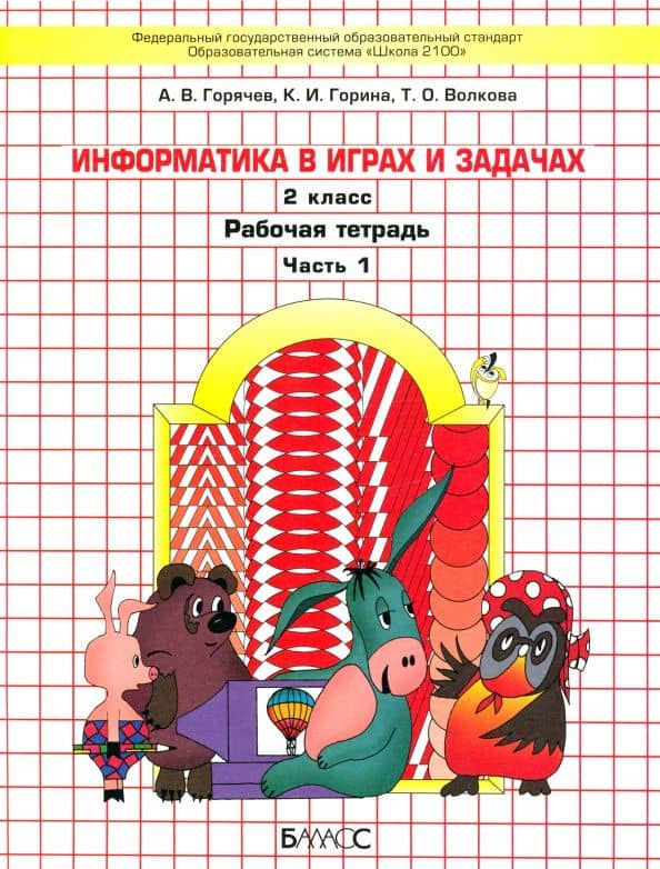 Информатика в играх и задачах. 2 класс. Рабочая тетрадь. Часть 1