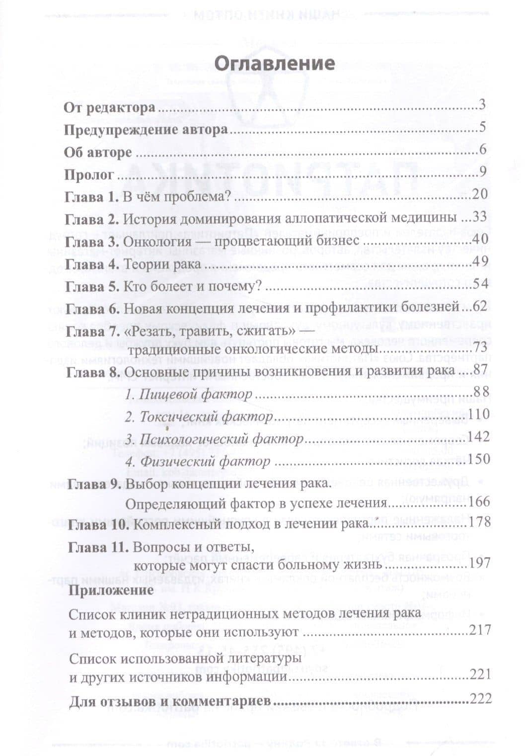 Диагноз — рак: лечиться или жить? Альтернативный взгляд на онкологию — Борис Гринблат (2)