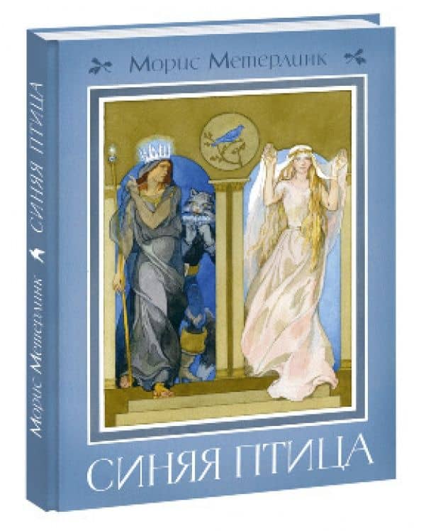 Синяя птица — Метерлинк Морис