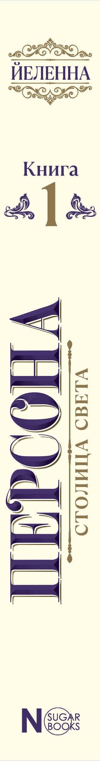 Персона. Столица Света — Йеленна (3)