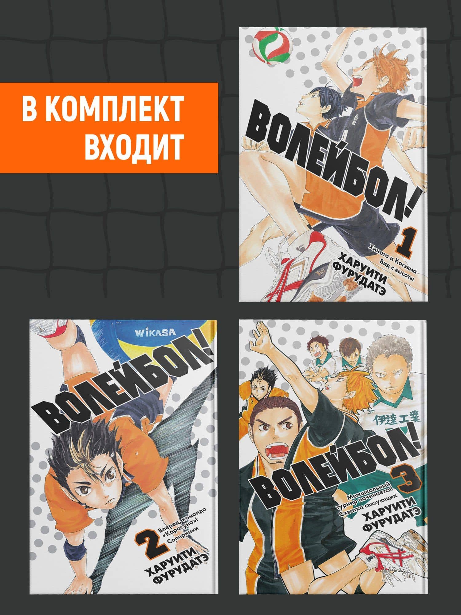 Волейбол! Том 1, 2, 3 (Haikyuu!). Манга — Харуити Фурудатэ (2)
