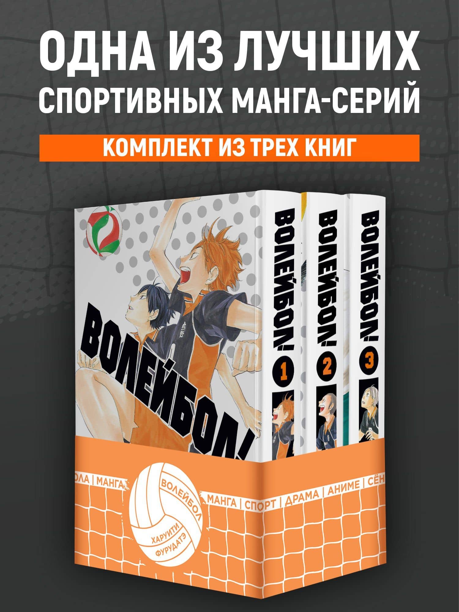 Волейбол! Том 1, 2, 3 (Haikyuu!). Манга — Харуити Фурудатэ