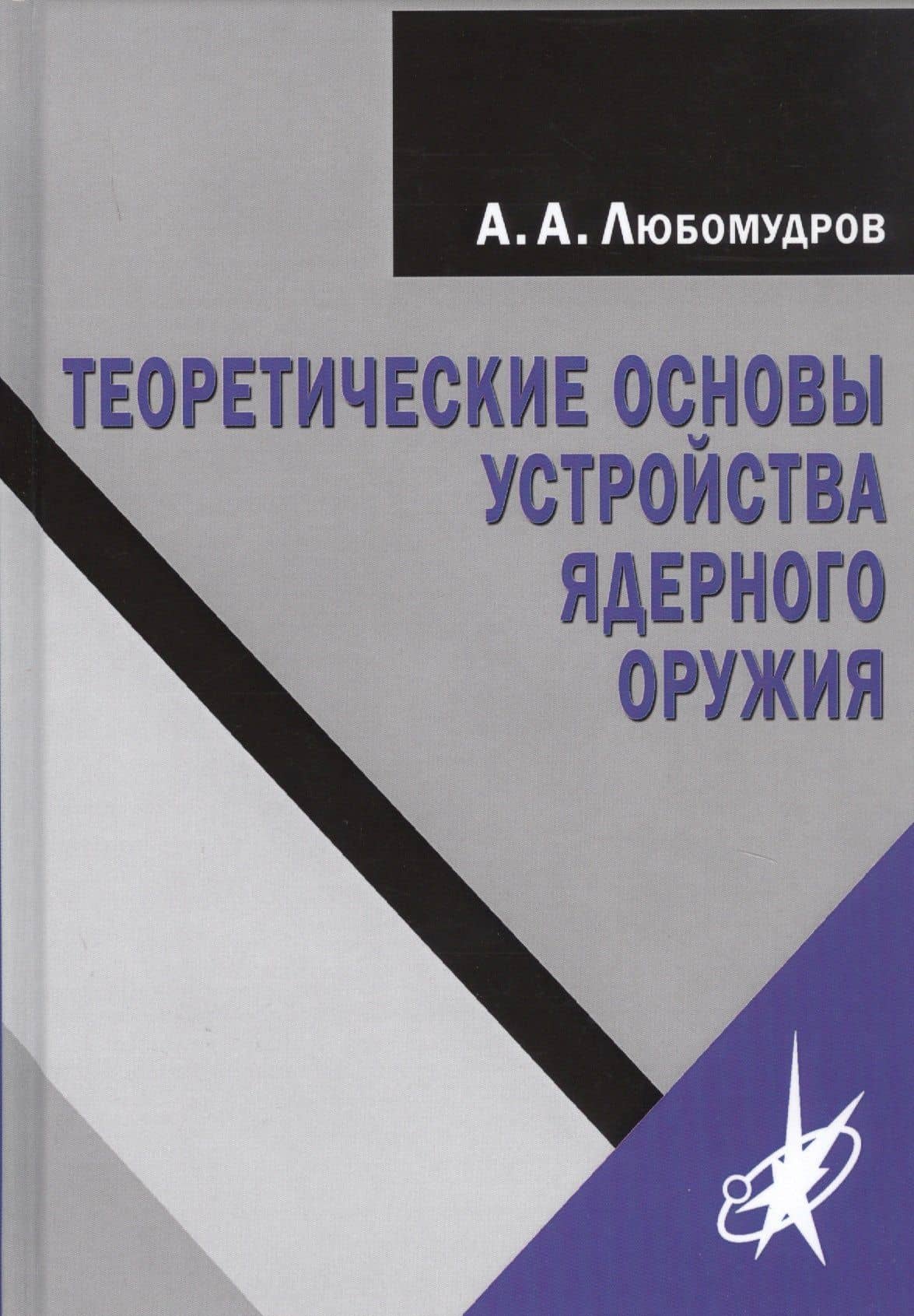 Теоретические основы устройства ядерного оружия — Александр Александрович Любомудров