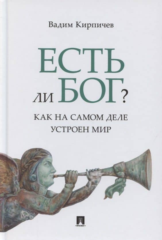 Есть ли Бог? Как на самом деле устроен мир. Исследование — Вадим Кирпичев