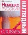 Немецко - русский наглядный словарь. Более 6000 слов и фраз — Елена Олеговна Чекулаева