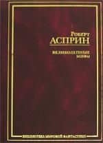 Великолепные МИФы — Роберт Линн Асприн