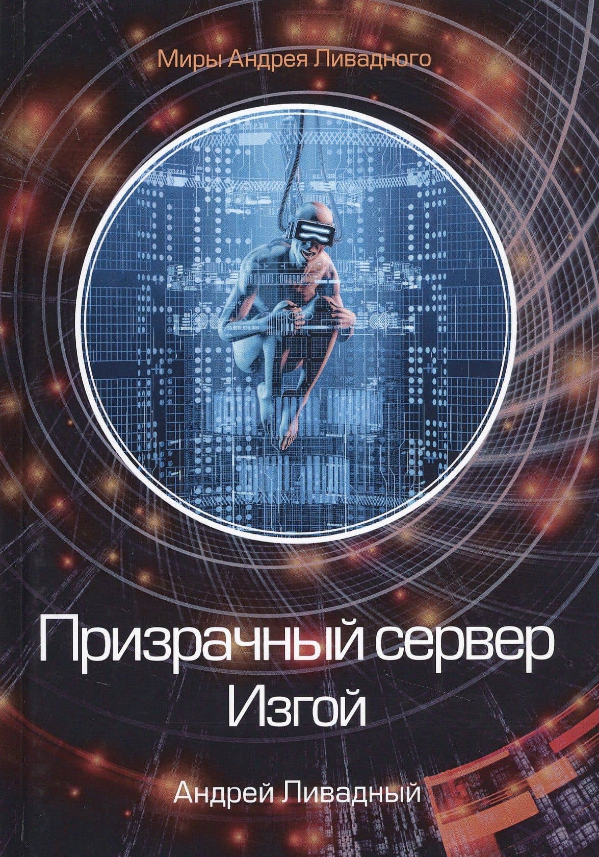 Призрачный сервер. Изгой — Андрей Ливадный