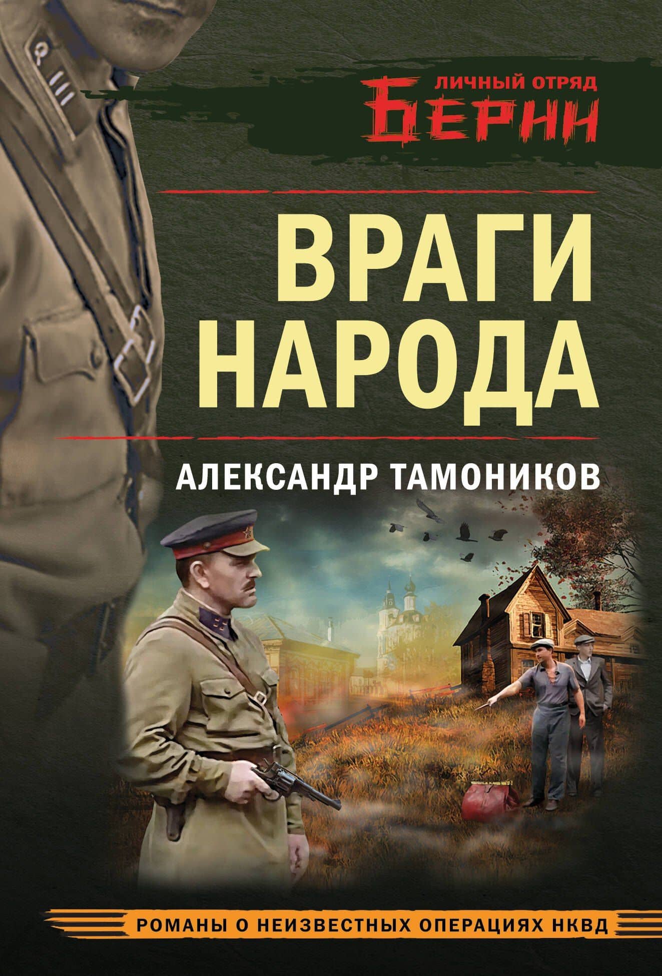 Враги народа — Александр Александрович Тамоников
