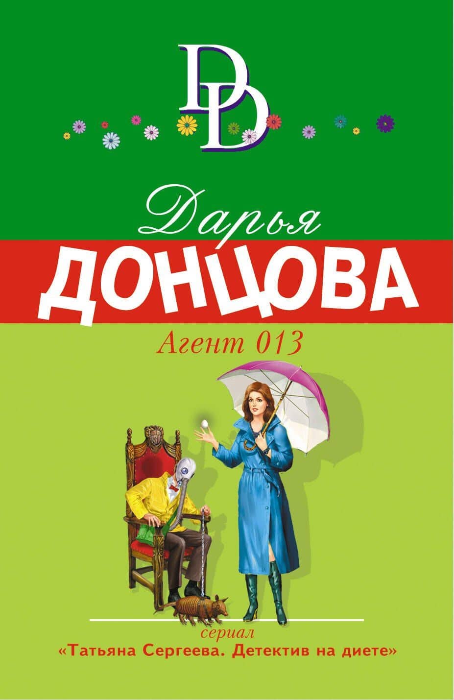 Агент 013 — Дарья Аркадьевна Донцова