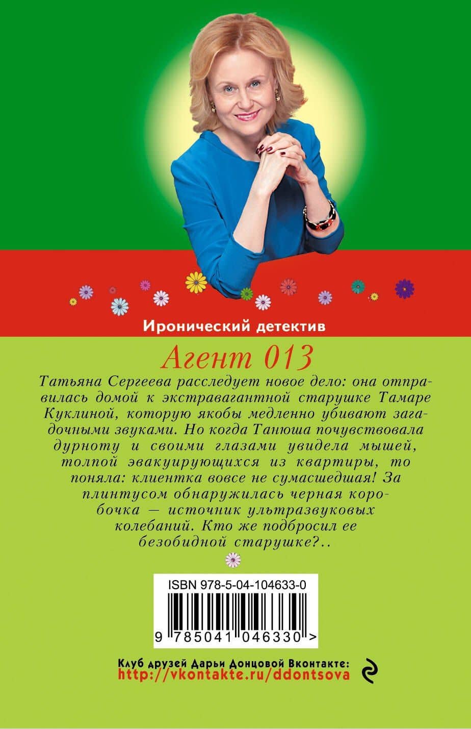 Агент 013 — Дарья Аркадьевна Донцова (2)