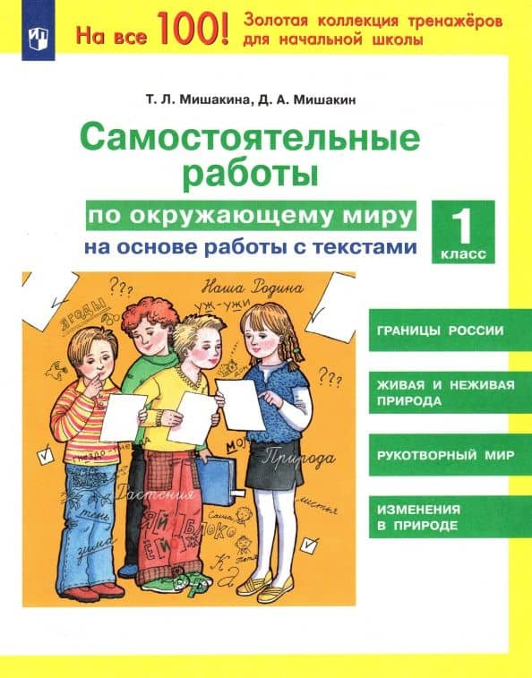 Окружающий мир. 1 класс. Самостоятельные работы на основе работы с текстами — Денис Александрович Мишакин