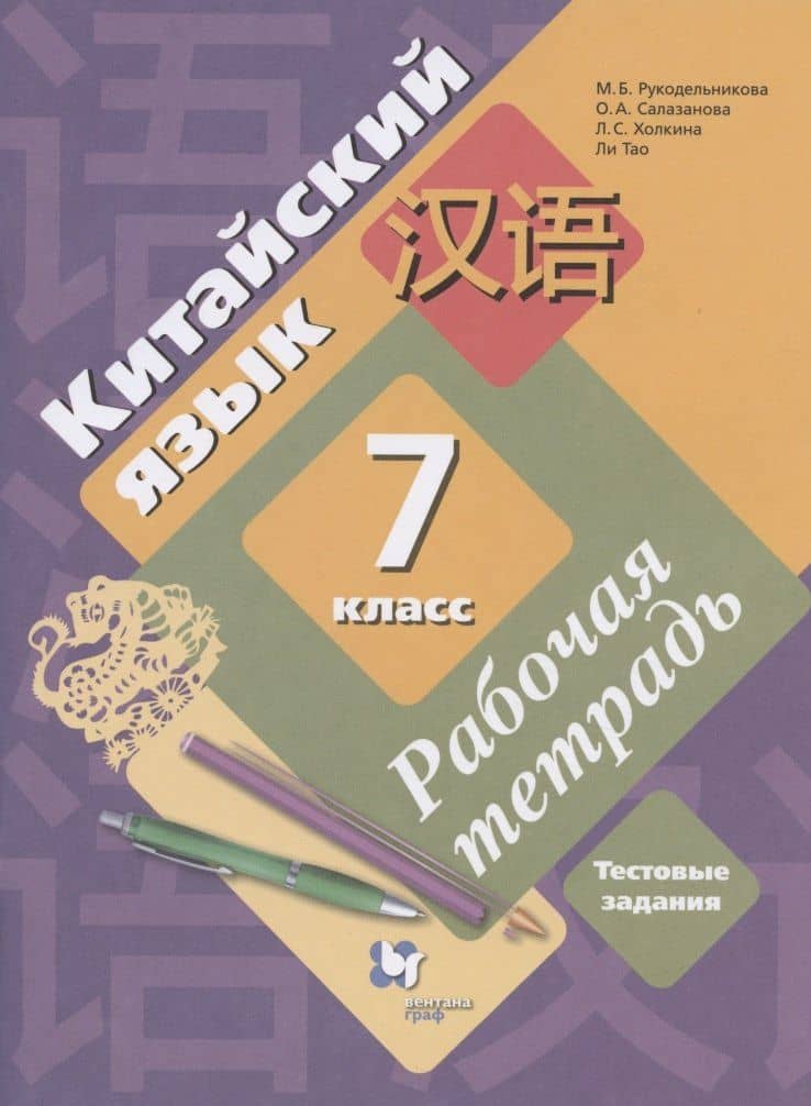 Китайский язык. 7 класс. Второй иностранный язык. Рабочая тетрадь. Тестовые задания — Ольга Александровна Салазанова