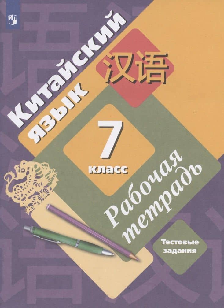Китайский язык. 7 класс. Второй иностранный язык. Рабочая тетрадь. Тестовые задания — Тао Ли (3)