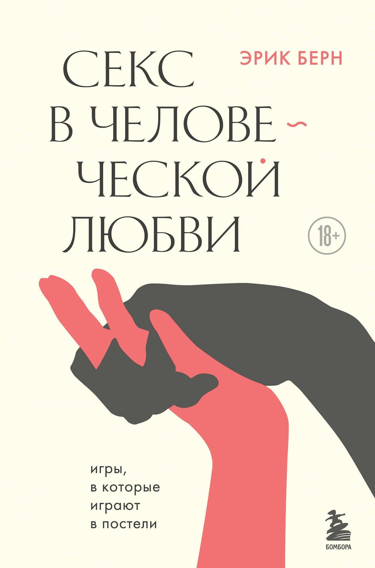 Секс в человеческой любви — Эрик Берн