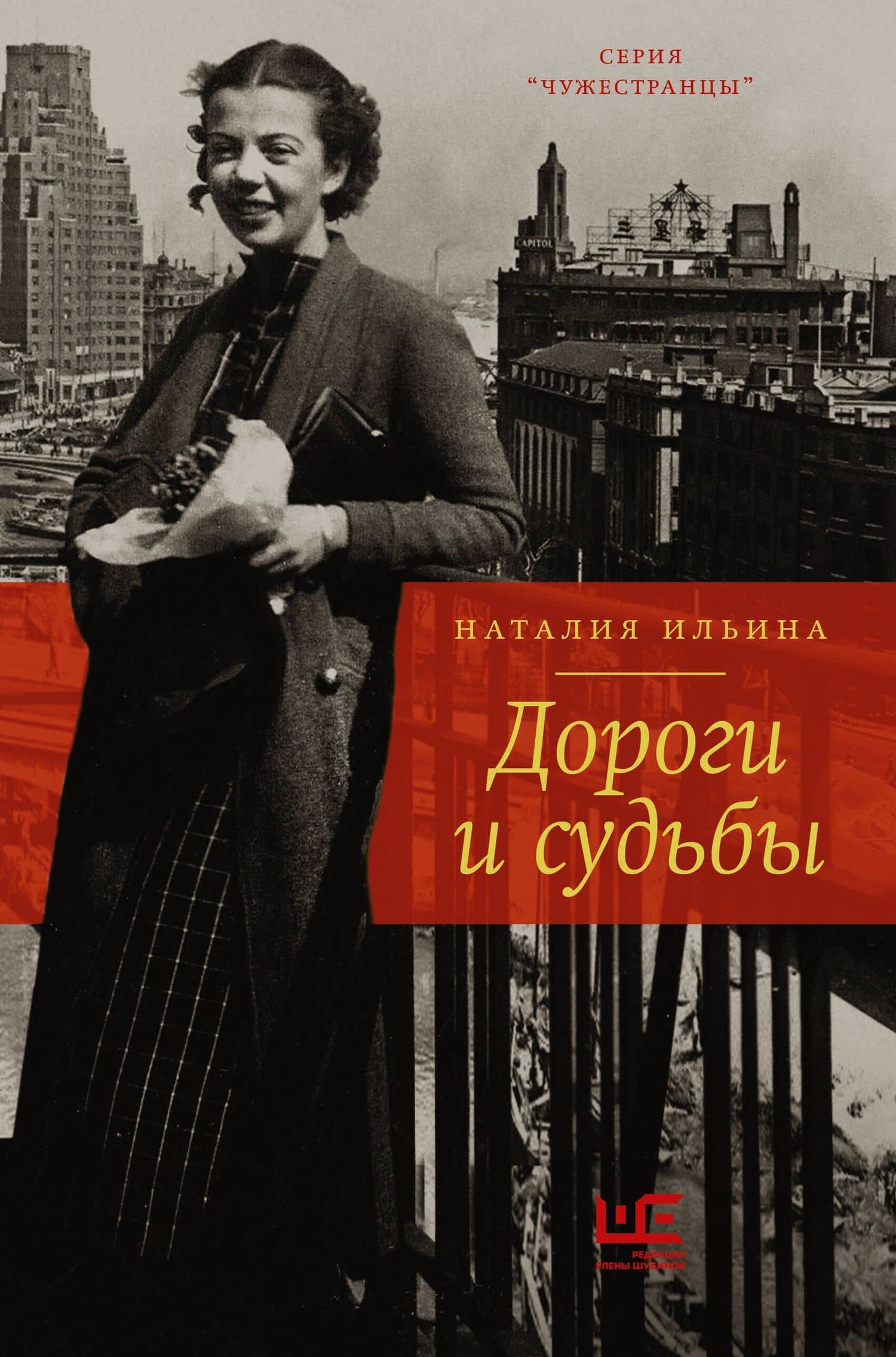 Дороги и судьбы — Наталия Ивановна Ильина