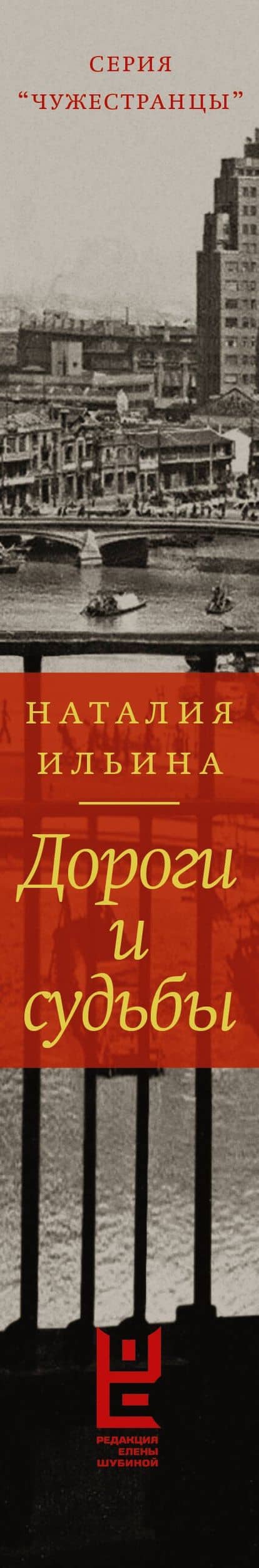 Дороги и судьбы — Наталия Ивановна Ильина (3)