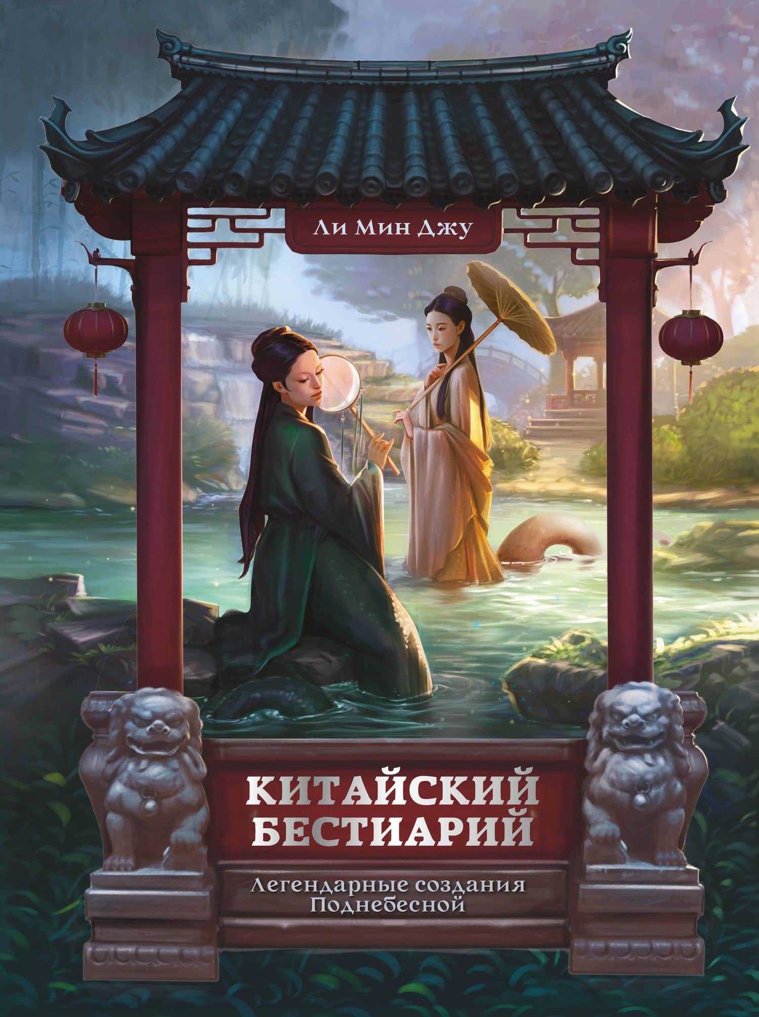 Китайский бестиарий. Легендарные создания Поднебесной — Мин Джу Ли
