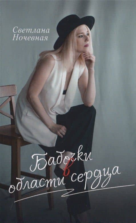 Бабочки в области сердца — Светлана Ночевная
