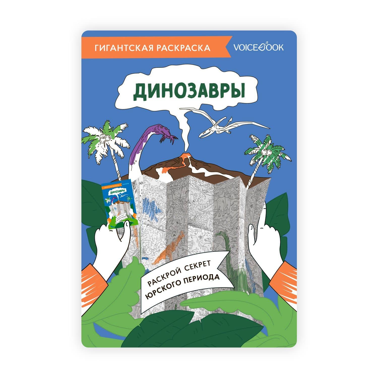 Гигантская раскраска «Динозавры»