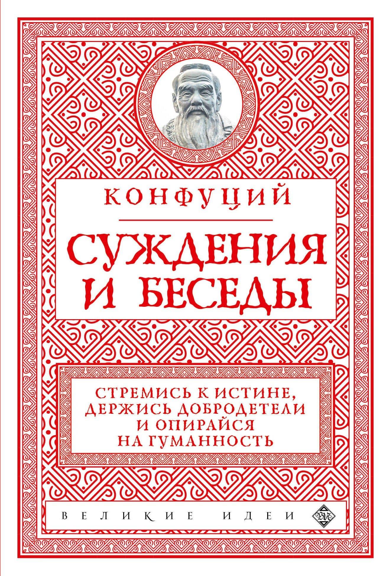 Суждения и беседы (новое оформление) — Конфуций