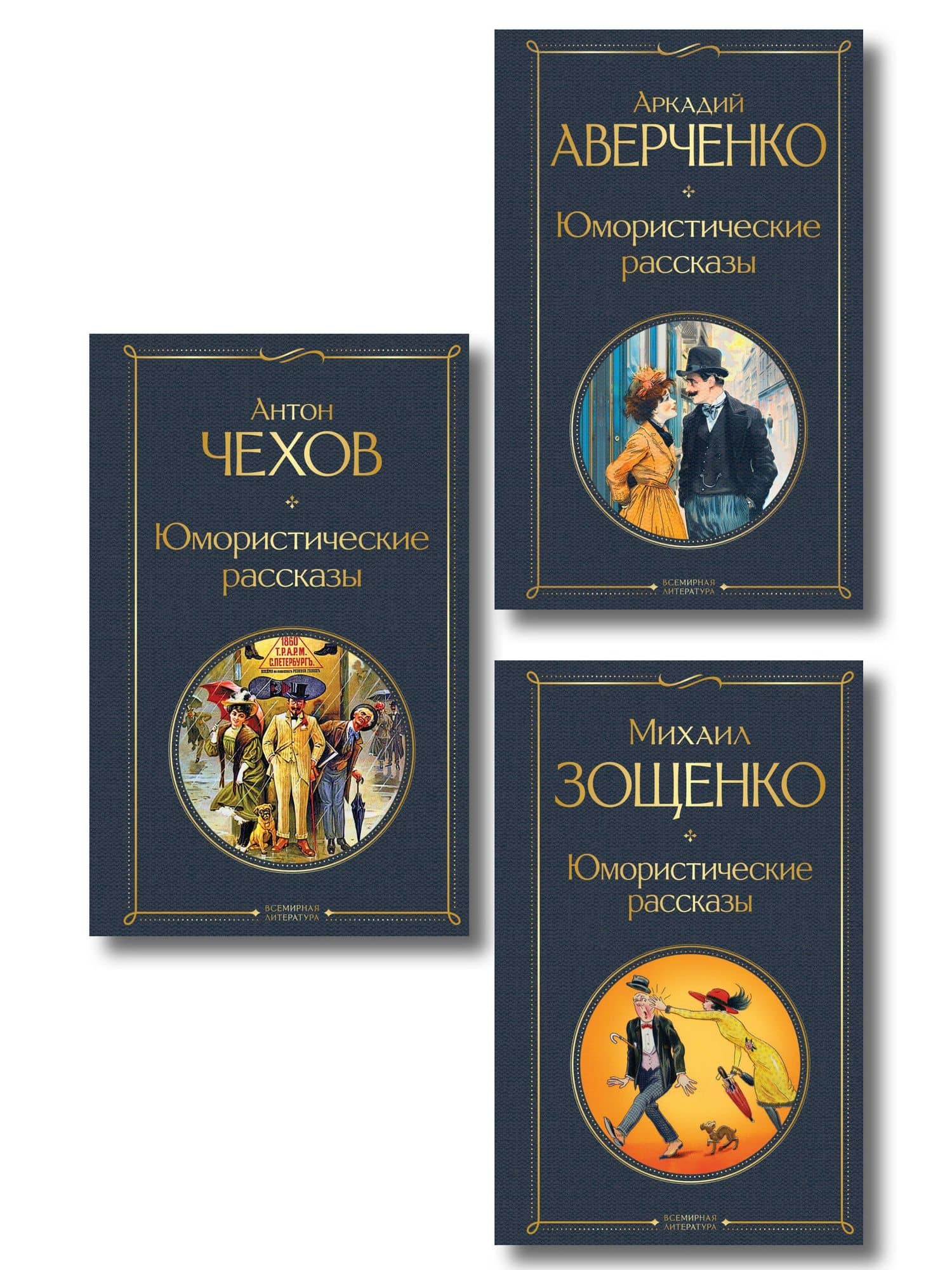 Юмористические рассказы Чехова, Зощенко, Аверченко (набор из 3 книг) — Антон Павлович Чехов