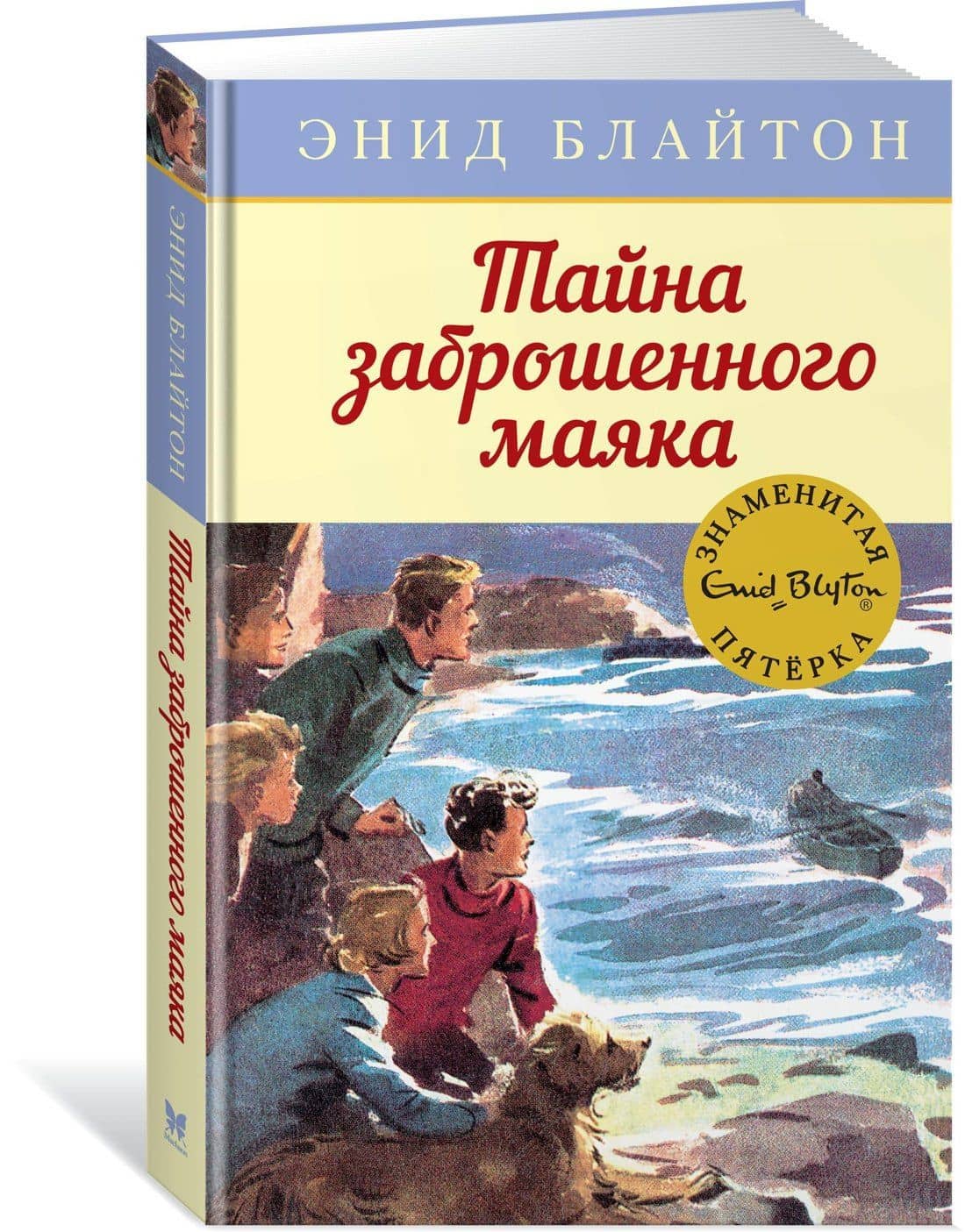 Тайна заброшенного маяка — Энид Мэри Блайтон (2)