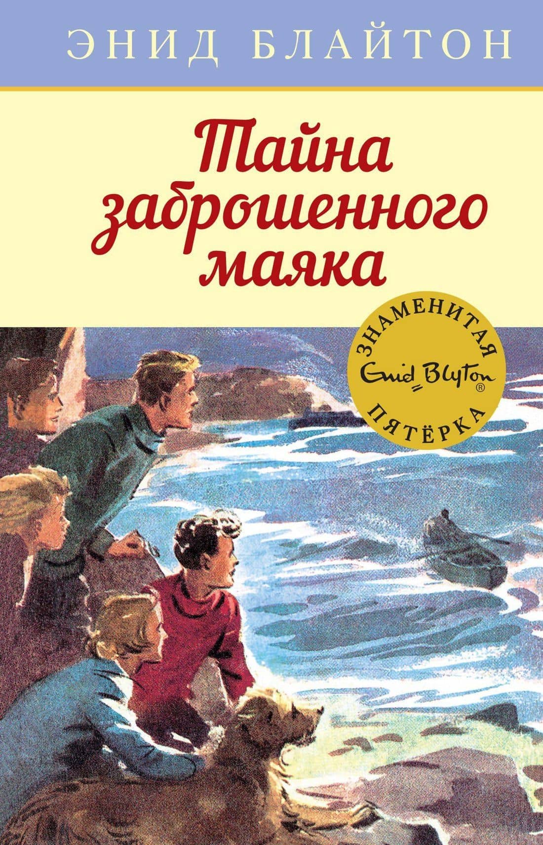 Тайна заброшенного маяка — Энид Мэри Блайтон