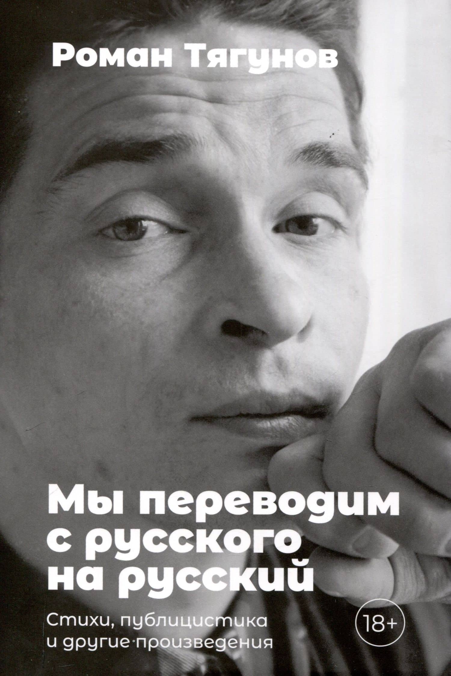 Мы переводим с русского на русский: стихи, публицистика и другие произведения. — Роман Львович Тягунов
