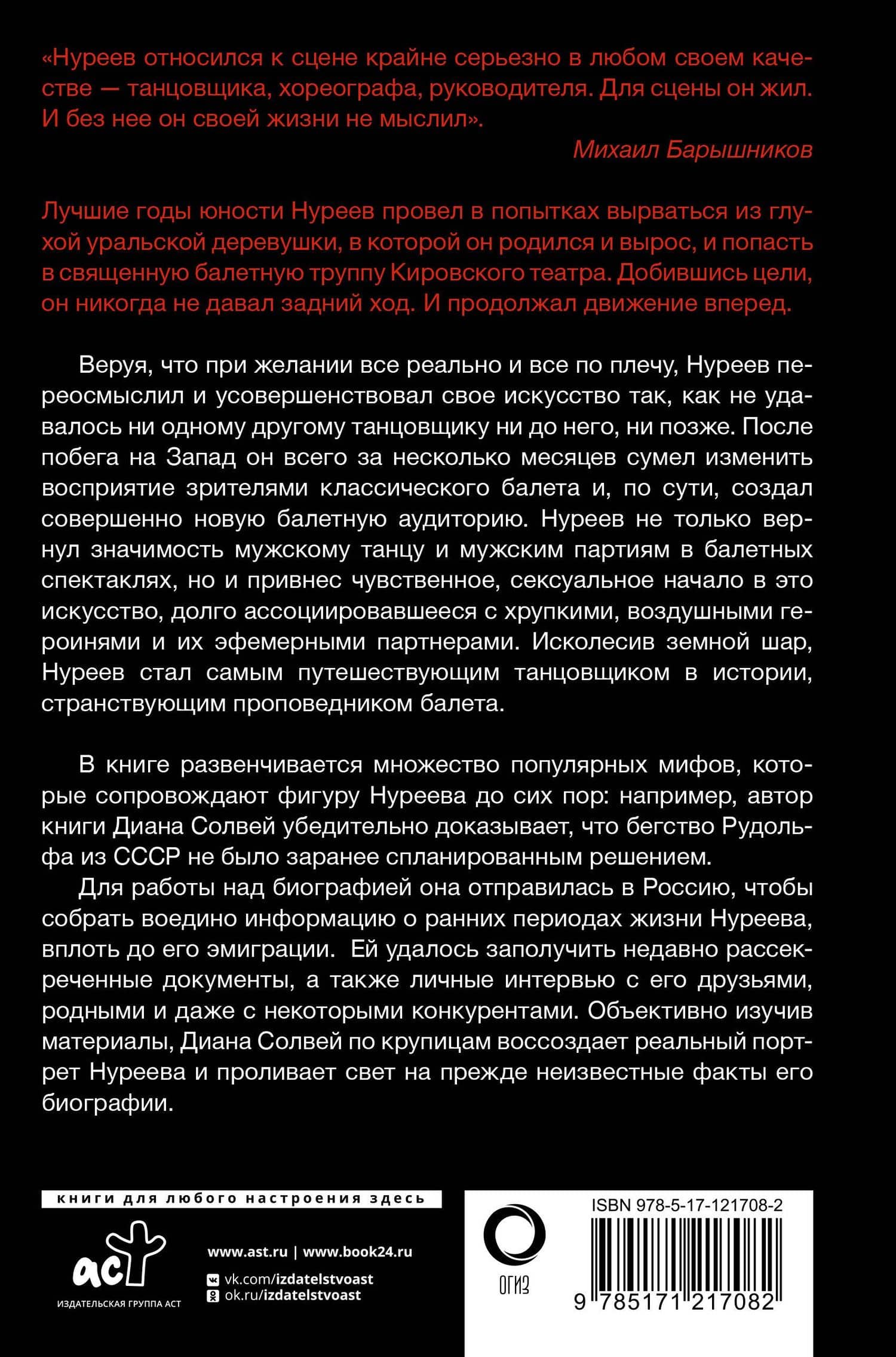 Нуреев: его жизнь — Диана Солвей (2)