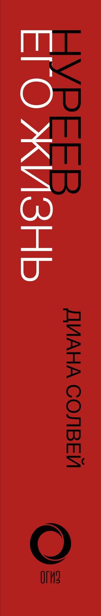 Нуреев: его жизнь — Диана Солвей (3)