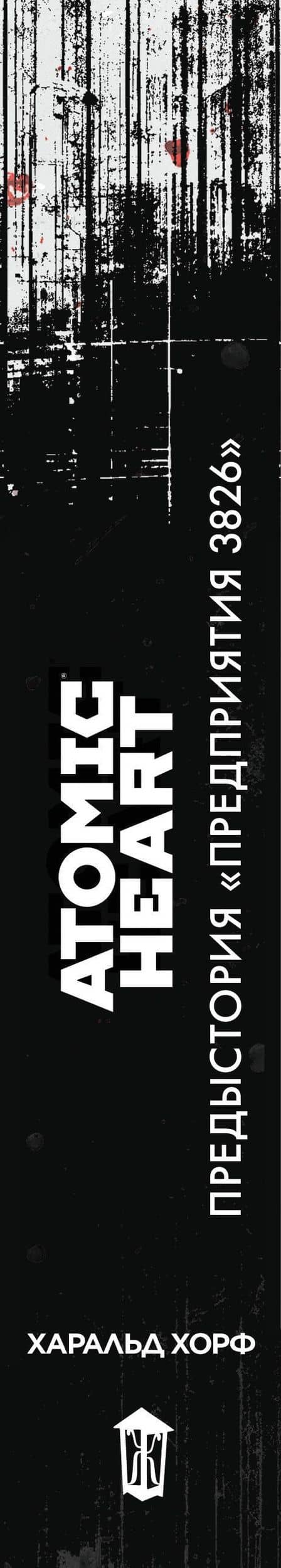 Atomic Heart. Предыстория «Предприятия 3826» — Харальд Хорф (3)