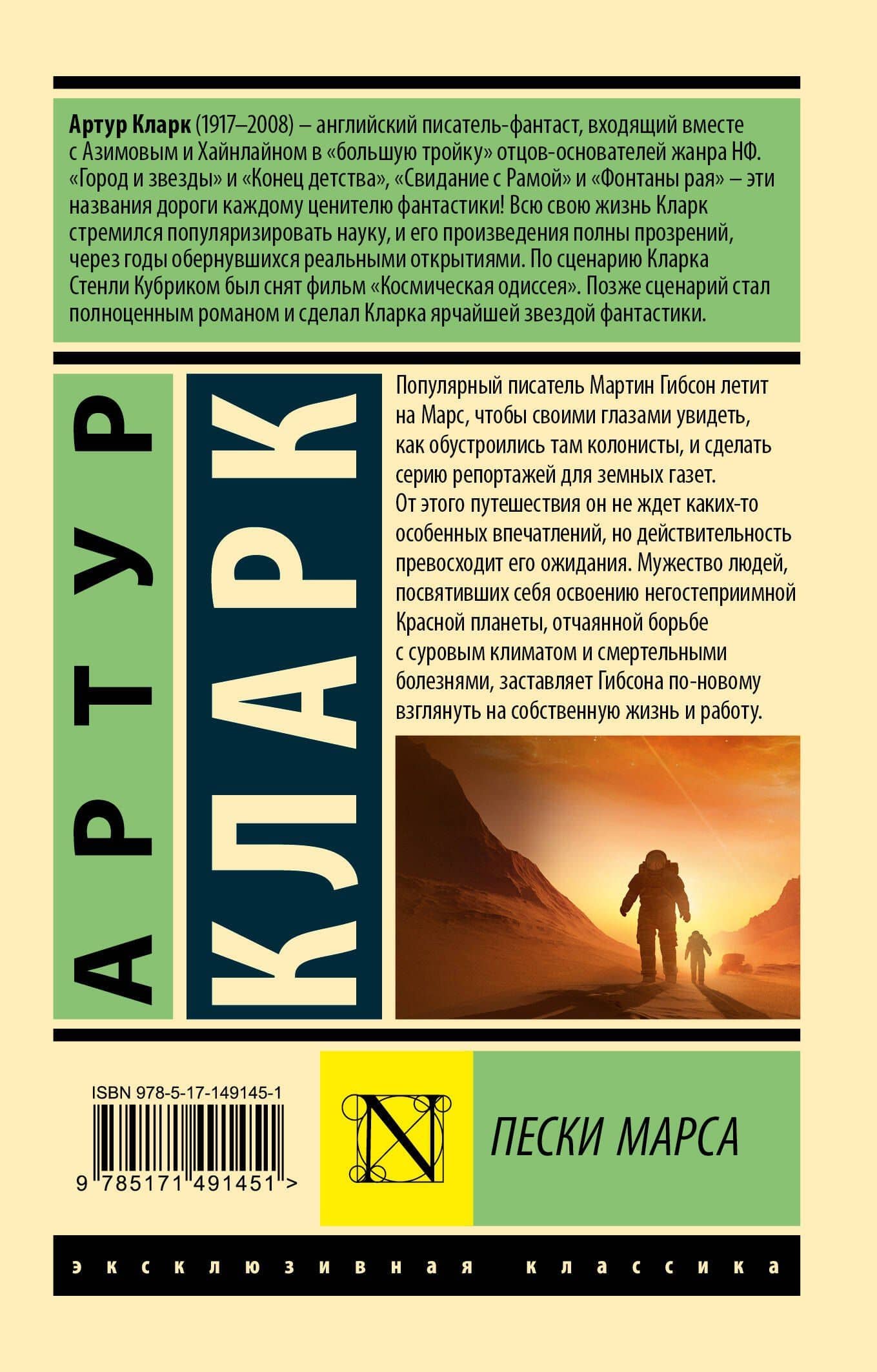 Пески Марса — Артур Чарлз Кларк (2)