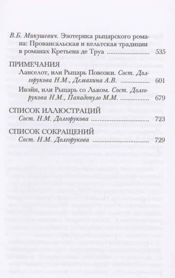 Ланселот Ивэйн (ПВЛ) Труа — Де Труа Кретьен (3)