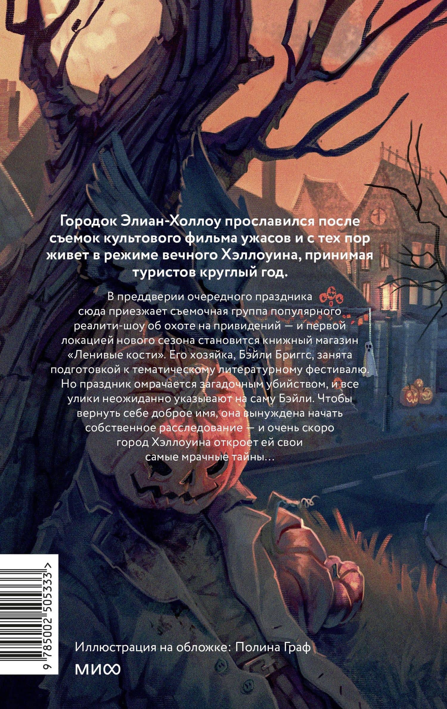Хэллоуин в книжном «Ленивые кости» — Эммелин Дункан (2)