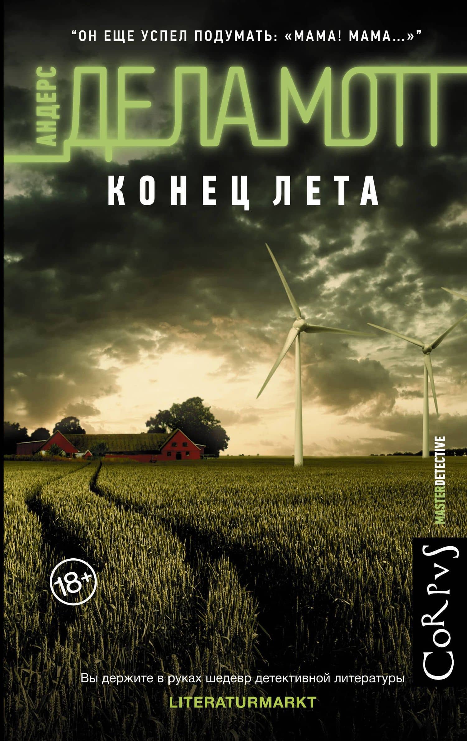 Конец лета — Андерс де ла Мотт