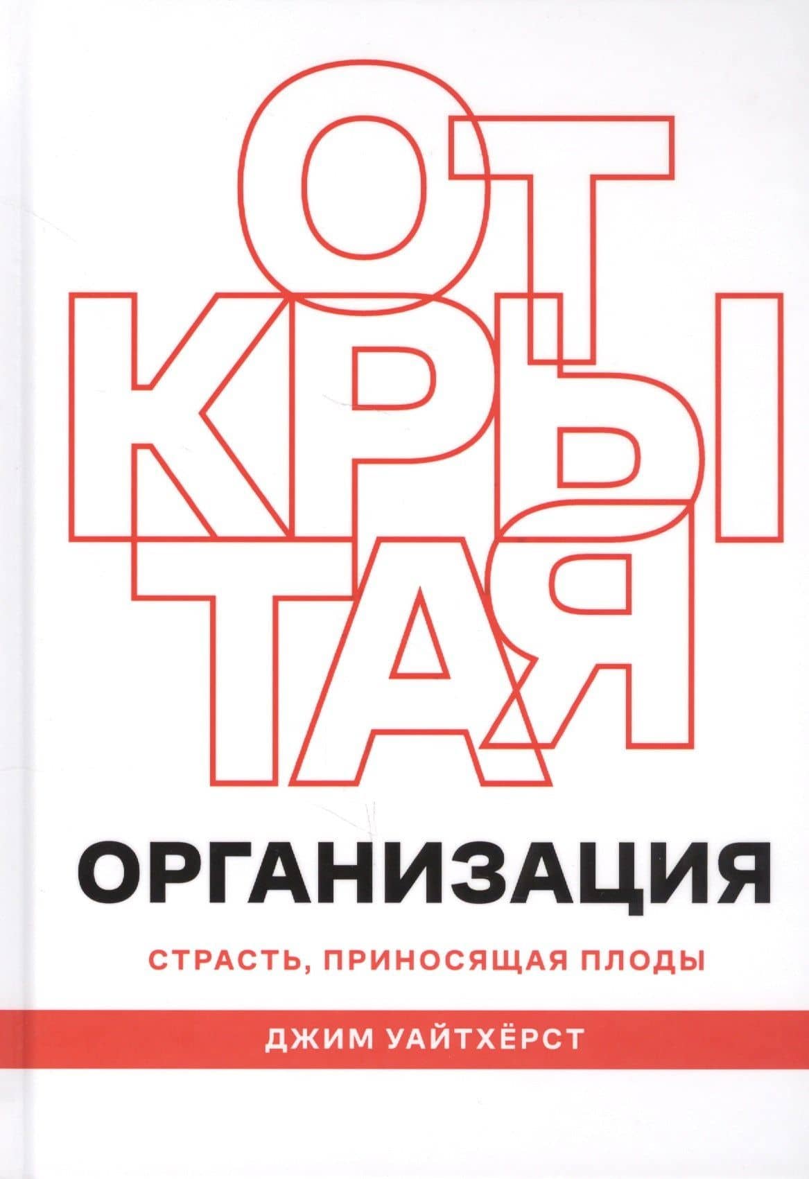 Открытая организация. Страсть, приносящая плоды — Джим Уайтхерст