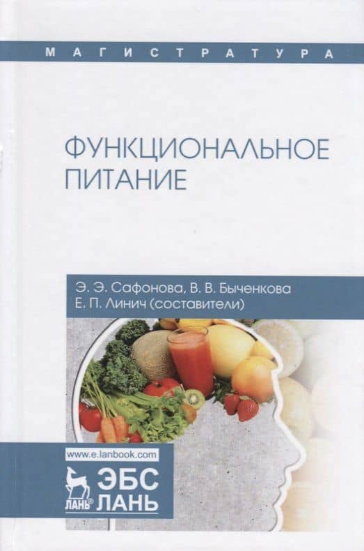 Функциональное питание. Учебное пособие