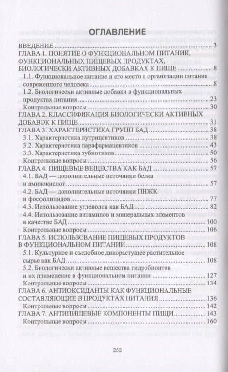 Функциональное питание. Учебное пособие — Елена Петровна Линич (2)