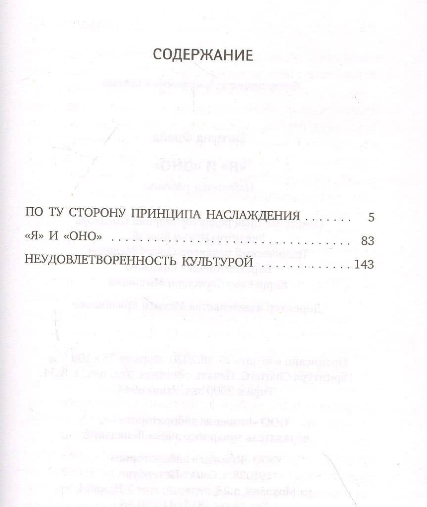 Я и Оно — Зигмунд Фрейд (2)