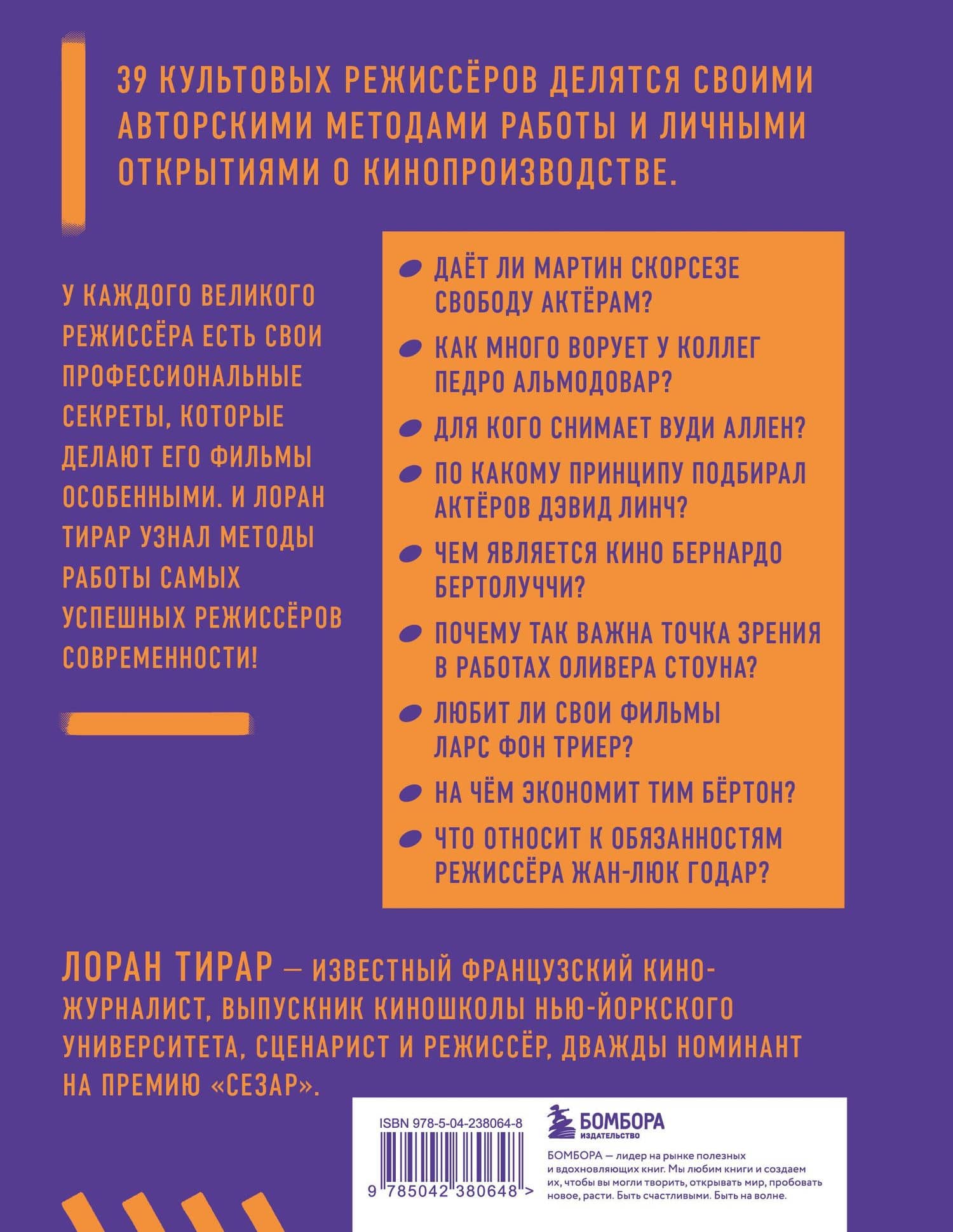 Профессия режиссёр. Частные уроки от великих режиссеров (дополненное издание) — Лоран Тирар (2)