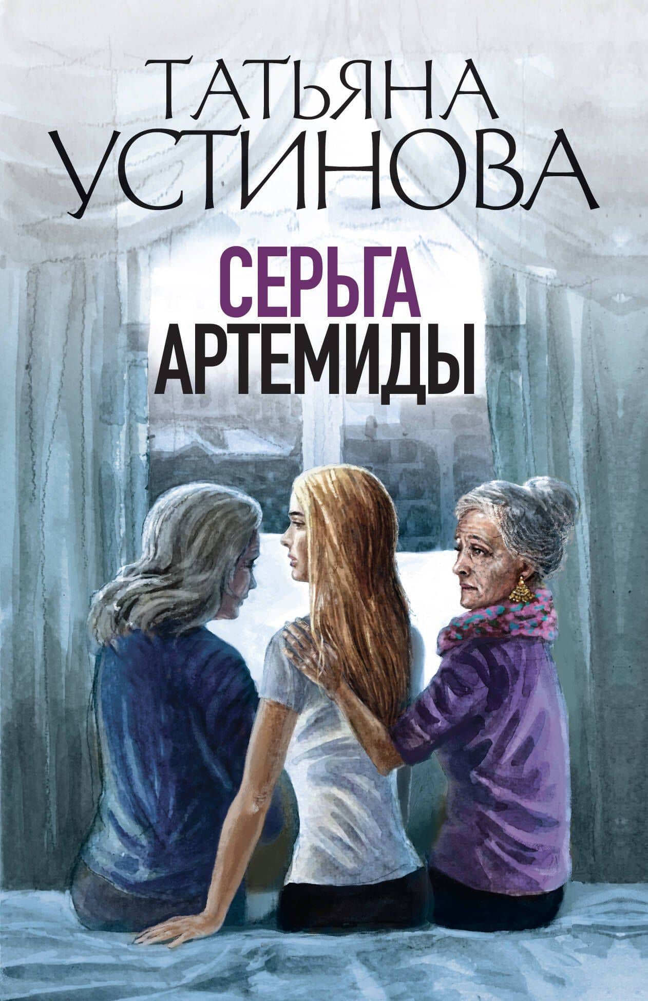 Серьга Артемиды — Татьяна Витальевна Устинова