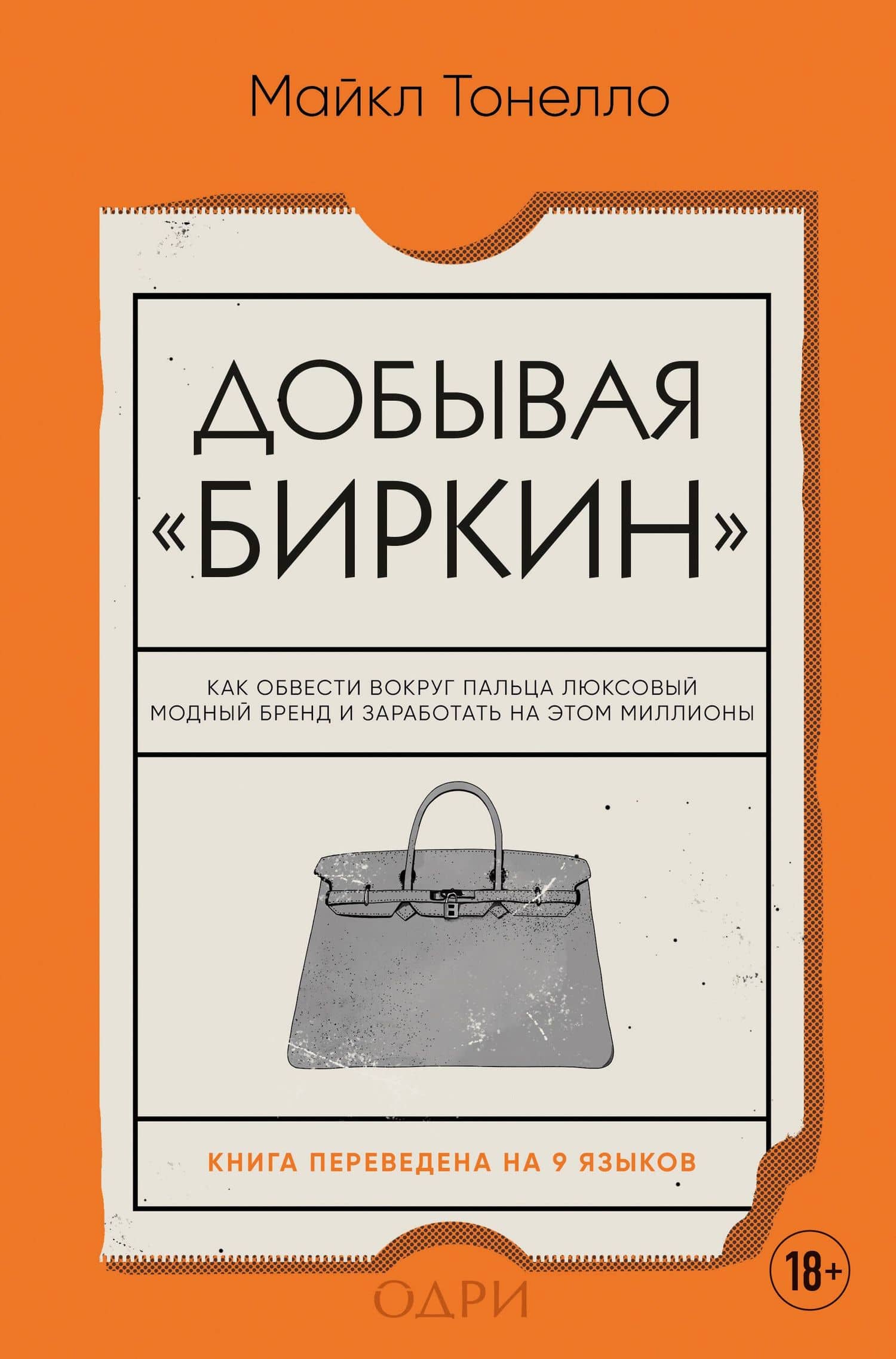 Добывая Биркин. Как обвести вокруг пальца люксовый модный бренд и заработать на этом миллионы — Майкл Тонелло