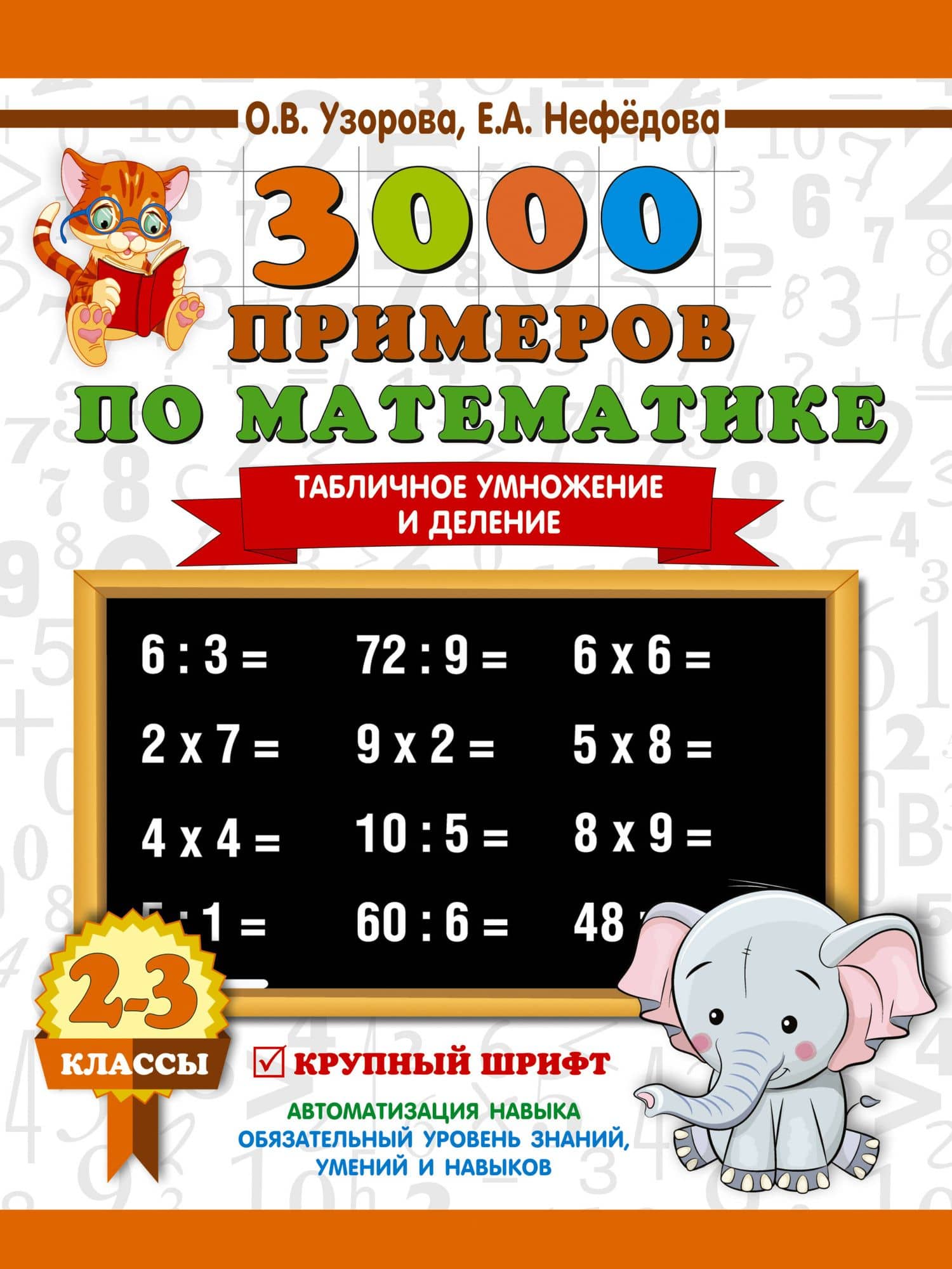 3000 примеров по математике. 2-3 классы. Табличное умножение и деление. Крупный шрифт — Ольга Васильевна Узорова
