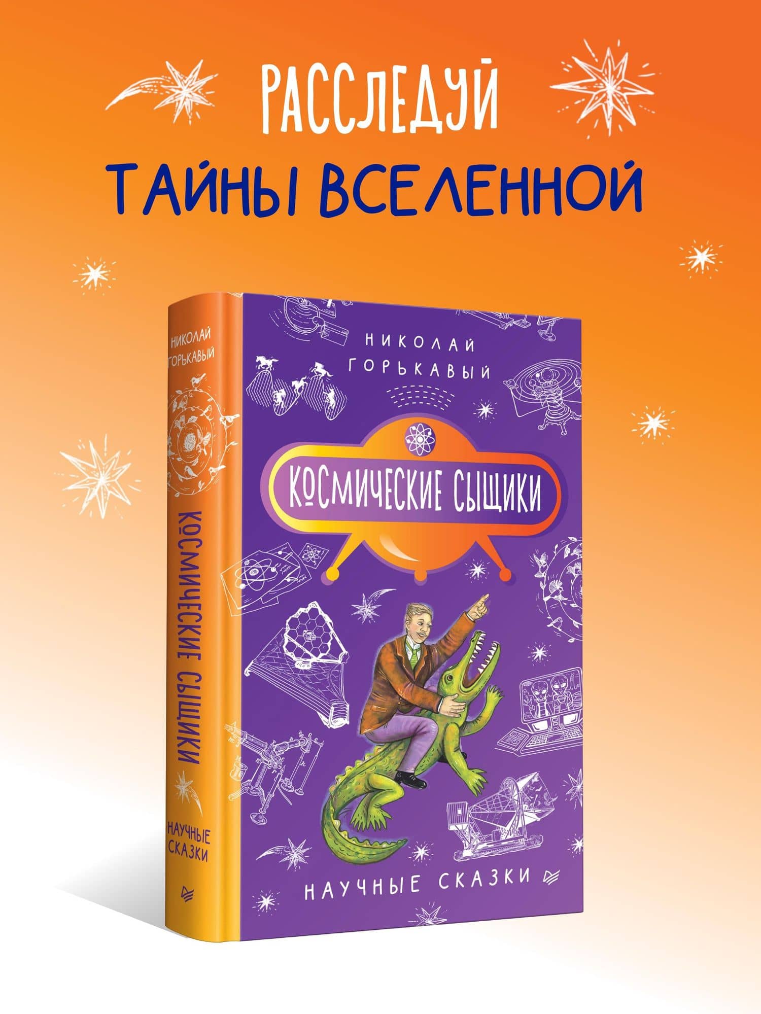 Космические сыщики. Научные сказки — Ник. Горькавый (3)