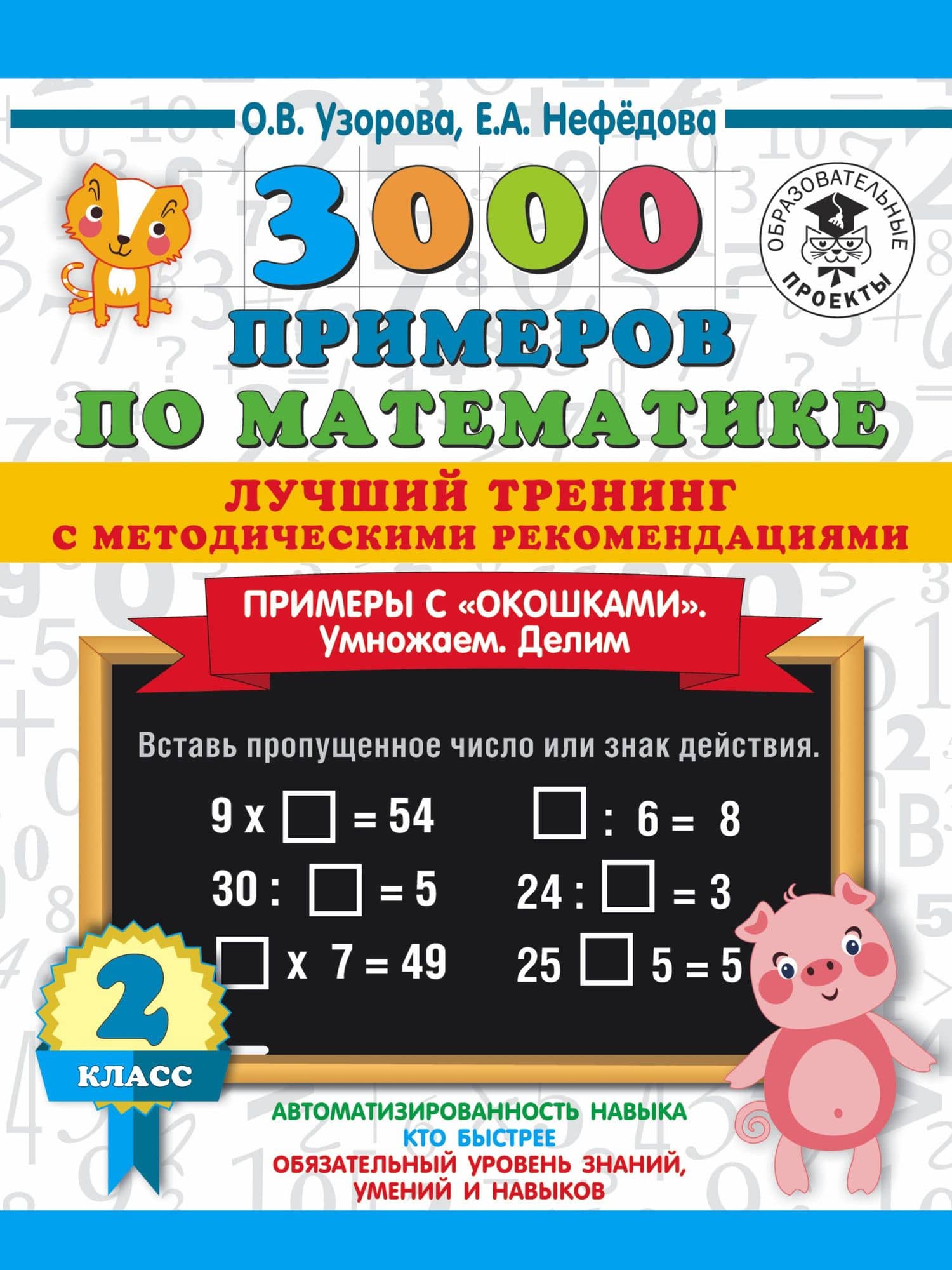 3000 примеров по математике. Лучший тренинг. Умножаем. Делим. Примеры с "окошками". С методическими рекомендациями. 2 класс — Ольга Васильевна Узорова