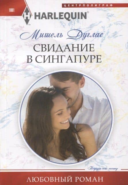 Свидание в Сингапуре — Мишель Дуглас